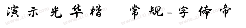 演示光华楷 常规字体转换